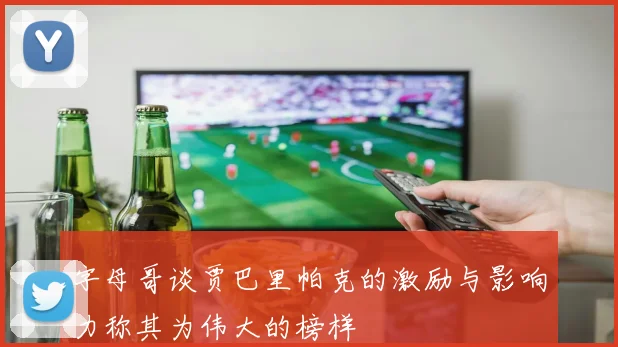 字母哥谈贾巴里帕克的激励与影响力称其为伟大的榜样
